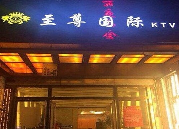 宁武哪个KTV真空陪酒妹子服务好-至尊国际KTV消费价格服务点评