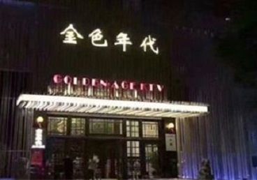 宁武KTV陪唱公主哪家最便宜-金色年代KTV便宜消费点评