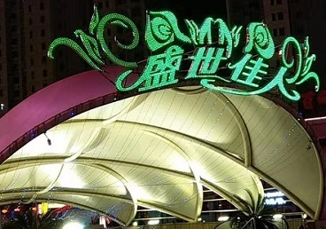 宁武那个真空ktv陪酒玩的开-英皇国际KTV消费价格点评